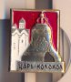 Значка СССР Царь колокол, снимка 1 - Колекции - 29320156