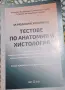 Тестове по анатомия и хистология за Медицински университет/колеж, снимка 1