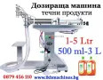 Машини за ХВП.. Козметика.. Хим. Промишленост... Бутилиращи, Етикиращи, Дозиращи, Затварящи, Машини , снимка 6