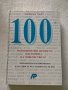 Майкъл Харт - 100те най-влиятелни личности в историята на човечеството , снимка 1