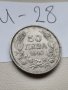 Монета И28, снимка 1 - Нумизматика и бонистика - 37121085