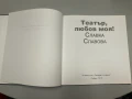 Театър, любов моя! - Славка Славова, снимка 3