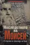 Греъм Филипс - Наследството на Моисей , снимка 1