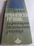 Текстове за писмен преразказ и диктовка , правописен речник , снимка 3