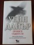 " Проявете съдбата си " - УЕЙН ДАЙЪР, снимка 1 - Художествена литература - 35572056