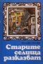 Младен Панчев - Старите селища разказват (1980), снимка 1 - Художествена литература - 27590945