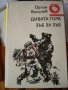 Дивата гора. Зъб за зъб - Орлин Василев, снимка 1 - Художествена литература - 29247464