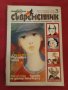 Списание, книга Съвременник 2012 година брой 3 ти. , снимка 1
