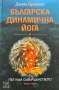 Българска динамична йога. Книга 3: Път към съвършенството - Дамян Глуховски, снимка 1 - Други - 44651526