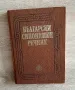 Български синонимен речникНанов,Нанова, снимка 1