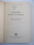 Книга "Сварные конструкции-В.Майзель/Д.Навроцкий" - 320 стр., снимка 2