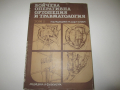 Учебник по медицина Бойчева оперативна ортопедия и травматология том 1 - 1983 г