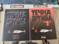 Течна дружба част 1 и 2 Иво Инджев, снимка 1