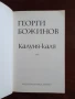 "Калуня-каля" Георги Божинов, снимка 4