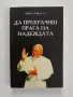 Да прекрачиш прага на надеждата, снимка 1