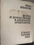 Форма и композиция в античната архитектура: Гърция , снимка 2