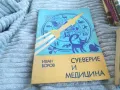 СУЕВЕРИЕ И МЕДИЦИНА 0801250921, снимка 1