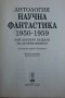 Книга - Научна фантастика - Антология 1950-1959г, снимка 3