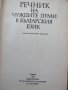 Речник на чуждите думи в българския език, снимка 2
