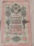 Лот 5 броя 10 Рубли 1909 година, снимка 7