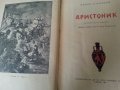 Аристоник , историческа книга от Милий Езьорски, рядка, малък тираж, мн.добро състояние, снимка 2