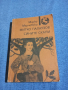 Марко Марчевски - Митко Палаузов/Сините скали , снимка 1