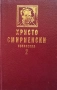 Съчинения. Том 1-2 Христо Смирненски, снимка 1
