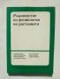 Книга Ръководство по физиология на растенията - Георги Кимеонов и др. 1995 г.