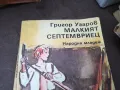 МАЛКИЯТ СЕПТЕМВРИЕЦ 0902251659, снимка 7