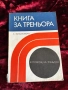 БФФ Методически указания и Книга за треньора , снимка 13
