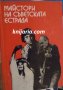 Майстори на съветската естрада, снимка 1 - Художествена литература - 38180918