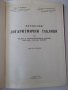 Книга"Петзначни логаритмични таблици за ...-В.Пеевски"-196ст, снимка 2