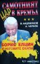 Самотният цар в Кремъл. Книга 1: Борис Елцин и неговите екипи, В. Андриянов, А. Черняк, 1999г.