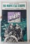 По море със "Снарк" Пътепис. Джек Лондон(5.6;16.6), снимка 1 - Художествена литература - 42148065