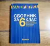 Сборник по МАТЕМАТИКА - 6 клас, снимка 1