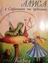 Алиса в страната на чудесата или Приключенията на Алиса в Чудесания -Луис Карол, снимка 1 - Детски книжки - 39630724