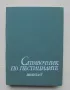 Книга Справочник по пестицидите - Надежда Фетваджиева и др. 1986 г., снимка 1