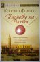 Писмото на Росети - Кристи Филипс, снимка 1 - Художествена литература - 29956976