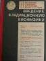 Введение в радиационную биофизику, снимка 1