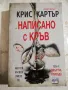 Генезис / Написано с кръв - Крис Картър , снимка 2