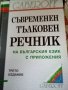 Съвременен тълковен речник на българския език с приложения Трето издание Габеров твърди корици 