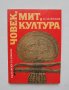Книга Човек, мит, култура - Иван Маразов 1992 г.