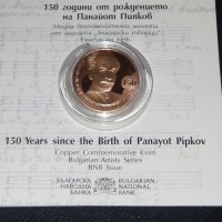 Възпоменателна монета 2 лева, 150 г от рождението на Панайот Пипков., снимка 2 - Нумизматика и бонистика - 44247274