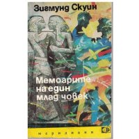 Роман Мемоарите на един млад човек - Зигмунд Скуин, снимка 1 - Художествена литература - 31503832