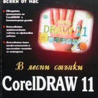 CoreIDRAW 11 в лесни стъпки, снимка 1 - Специализирана литература - 30873547
