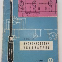 Нискочестотни усилватели - Г.Ковачев - 1961г. , снимка 1 - Специализирана литература - 40312328