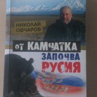 Николай Овчаров - От Камчатка започва Русия, снимка 1 - Други - 31266683