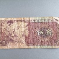 Банкнотa - Китай - 5 яо | 1980г., снимка 1 - Нумизматика и бонистика - 36835385
