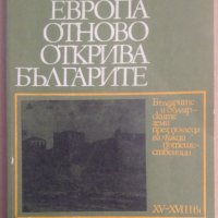 Европа отново открива българите  Михаил Йонов, снимка 1 - Художествена литература - 39158488