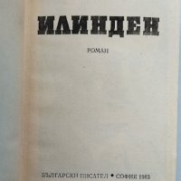 Гласовете ви чувам / Илинден - Димитър Талев, снимка 3 - Българска литература - 37701955